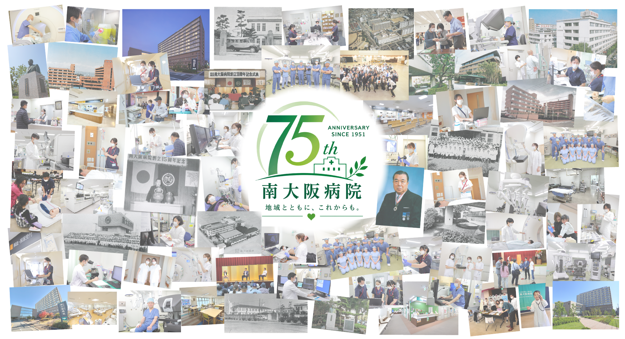 南大阪病院 創立75周年 地域とともに、これからも。