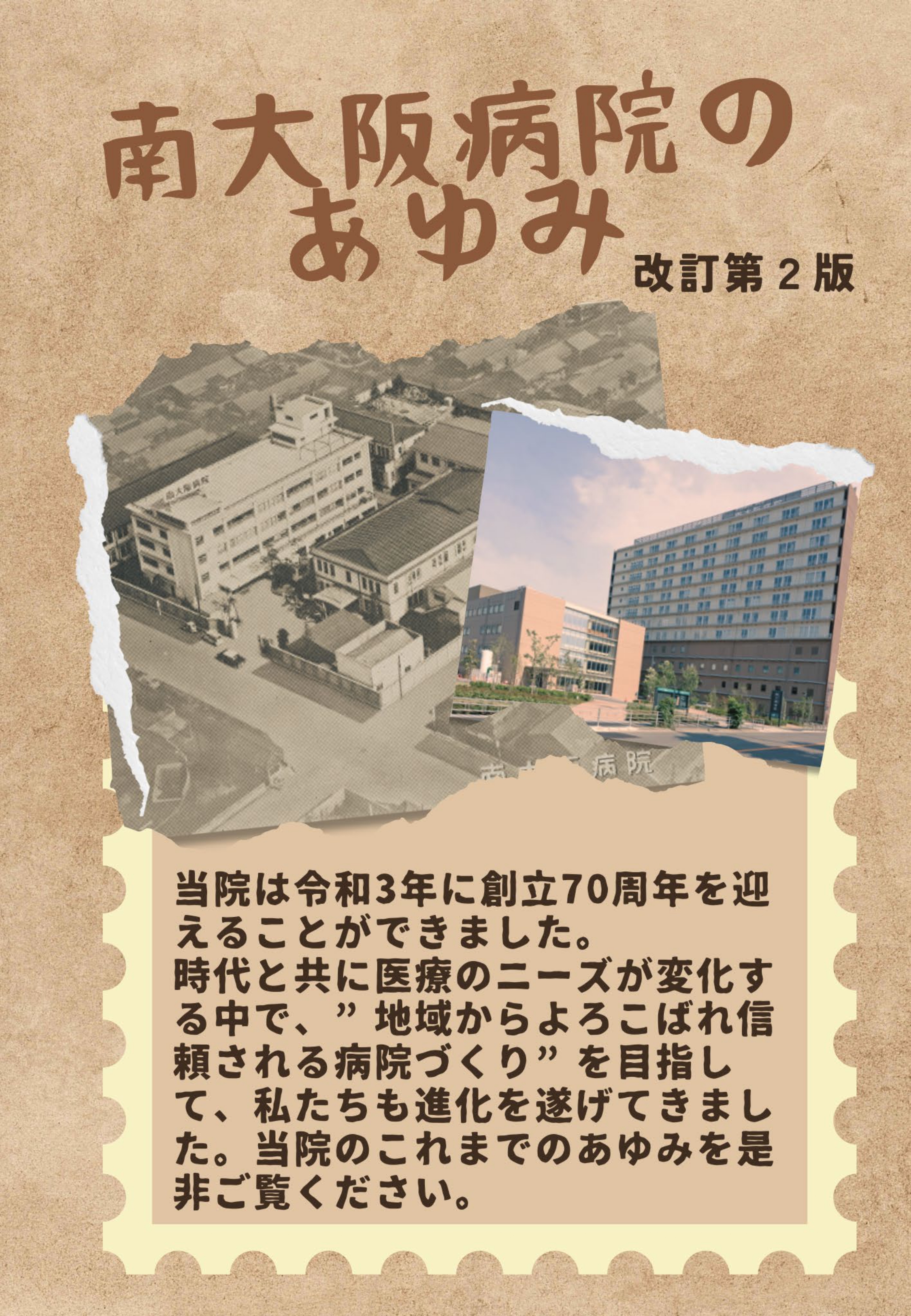 南大阪病院のあゆみPDFデータ