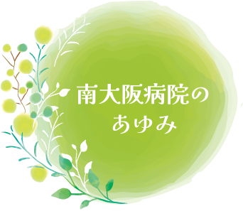 南大阪病院のあゆみ
