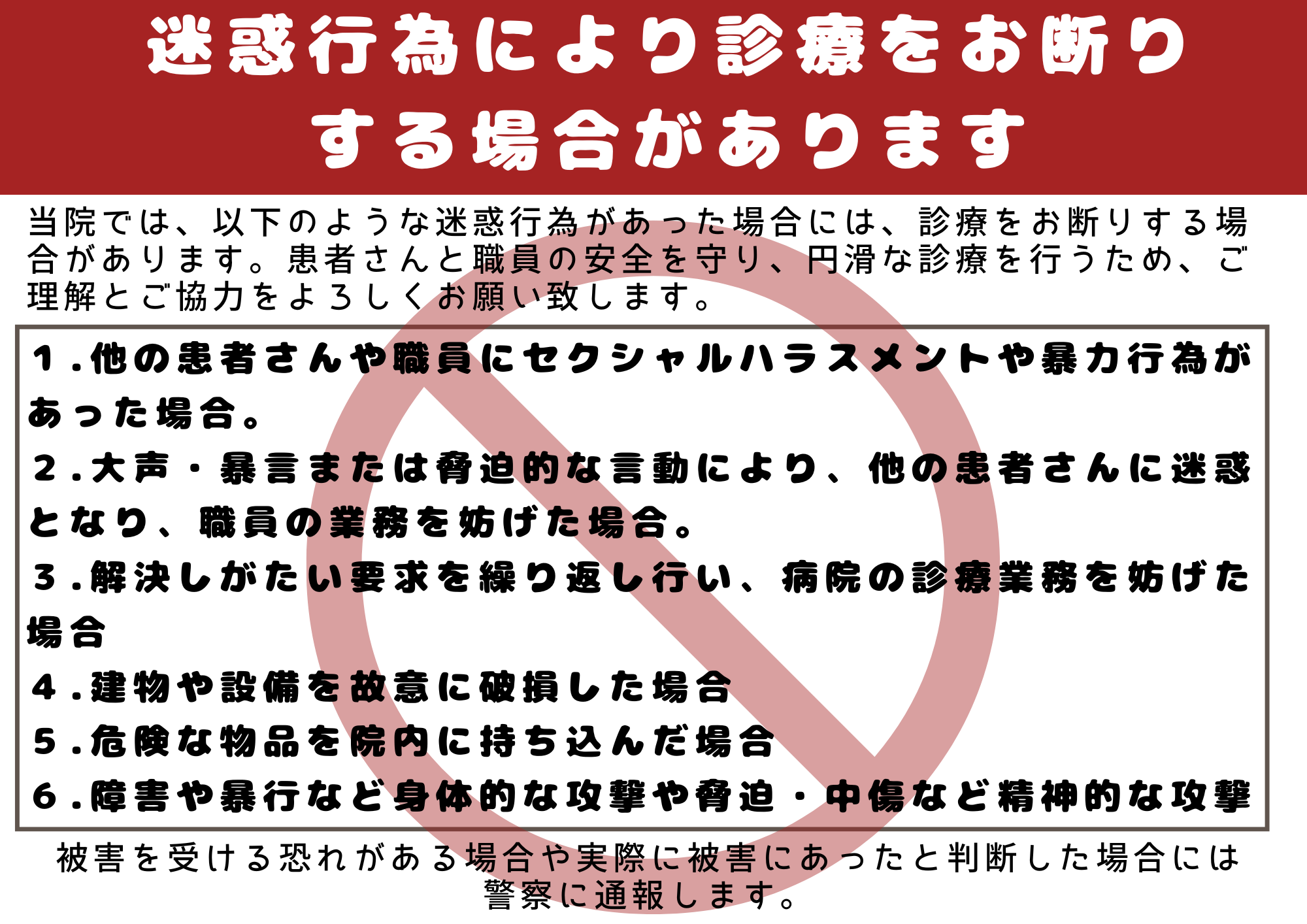 迷惑行為により診療をお断りする場合があります