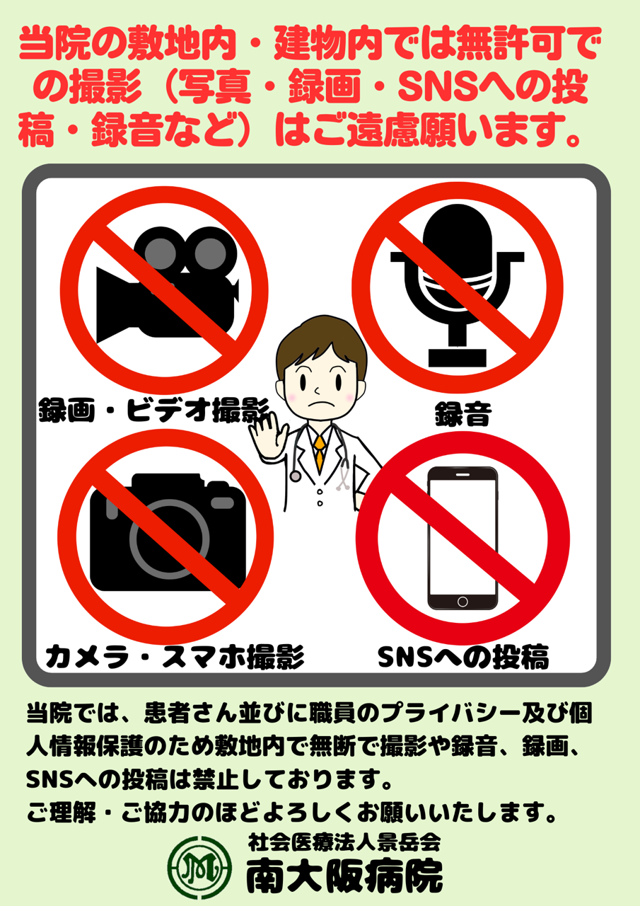 当院の敷地内・建物内では無許可での撮影はご遠慮願います。
