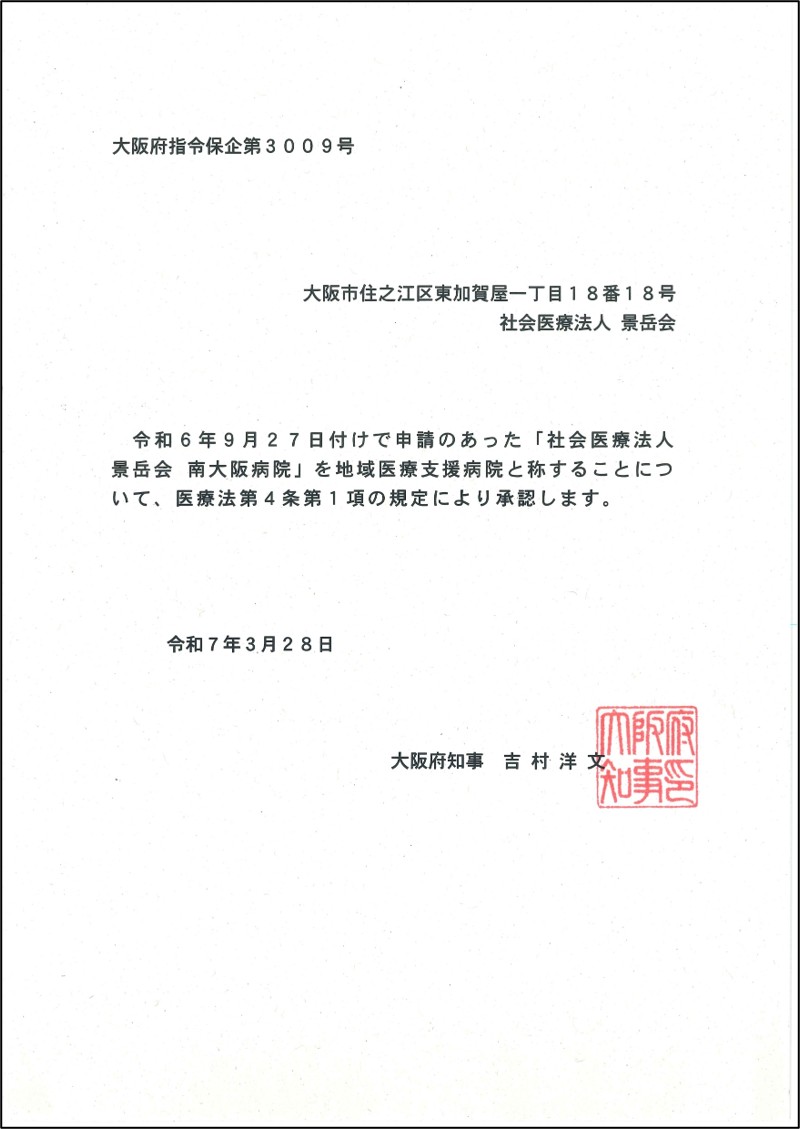 地域医療支援病院承認書