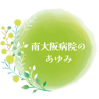 南大阪病院のあゆみ
