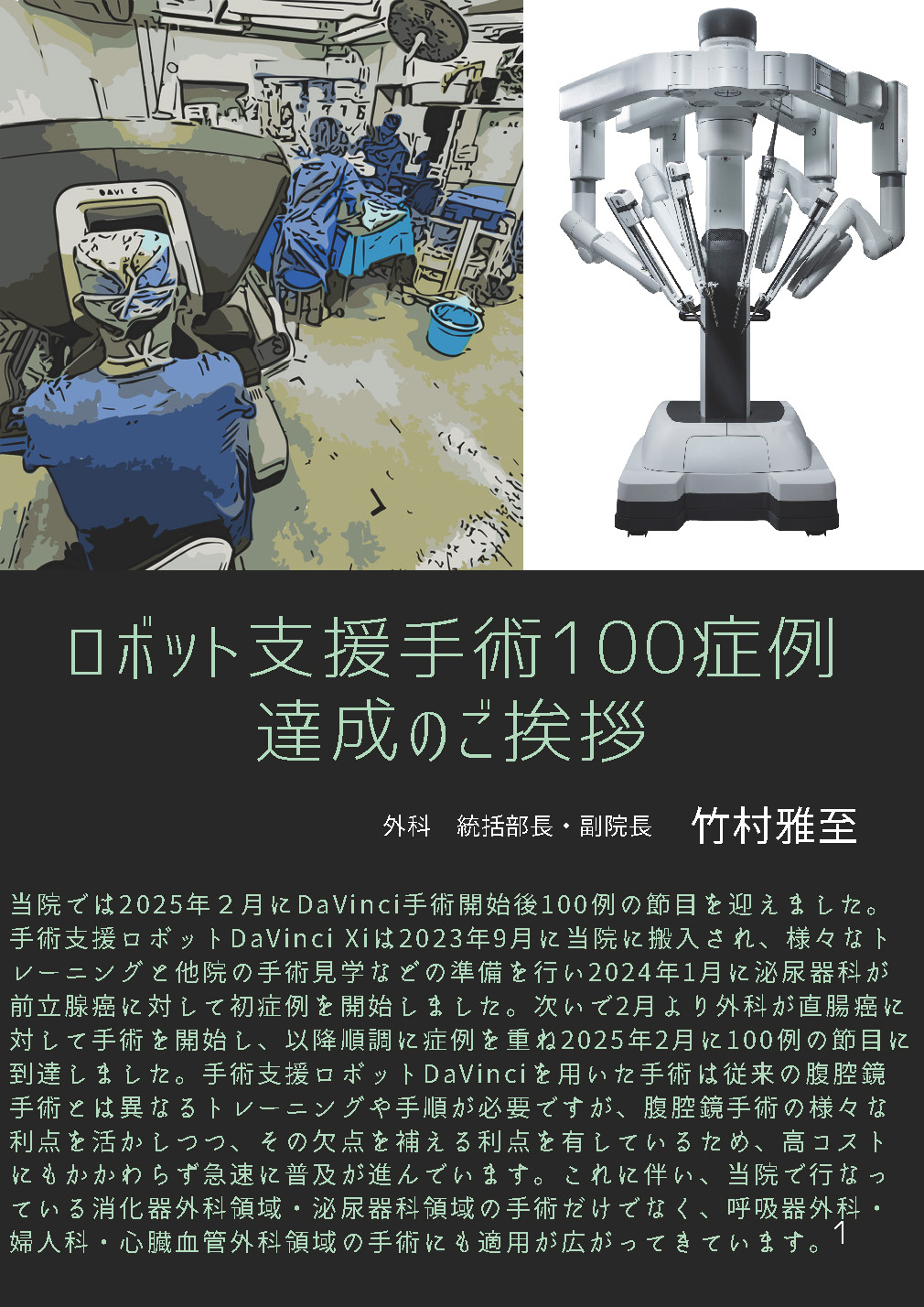 ロボット支援手術100症例　達成のご挨拶