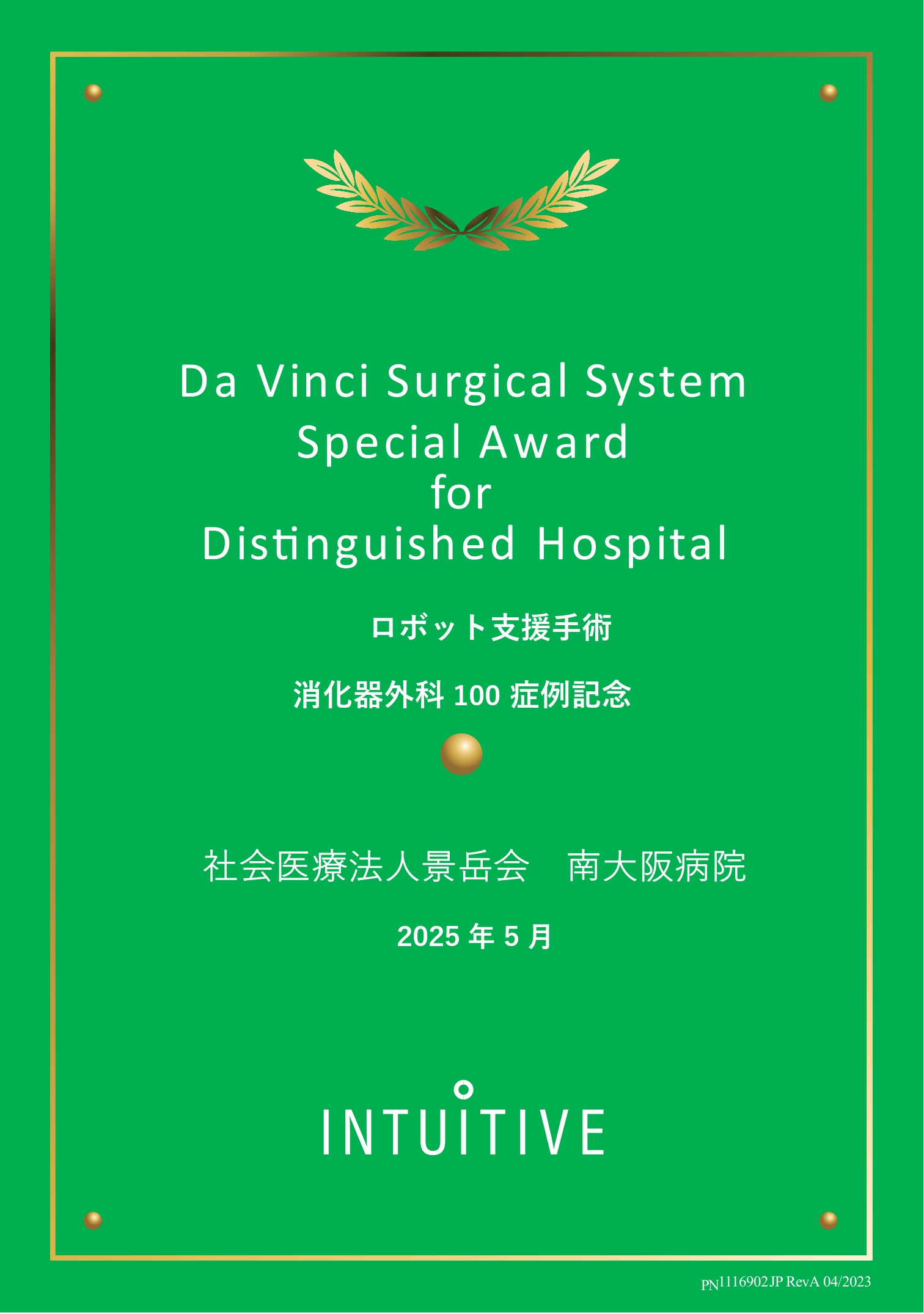 当院外科の手術支援ロボット『DaVinci Xi』による手術が100件を突破