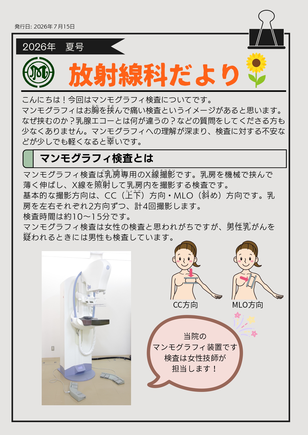 マンモグラフィについて