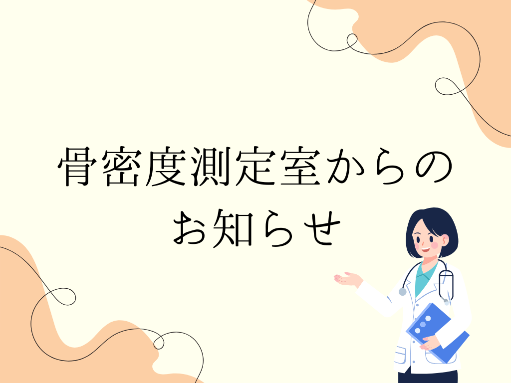 骨密度測定装置の改修工事が終わりました！