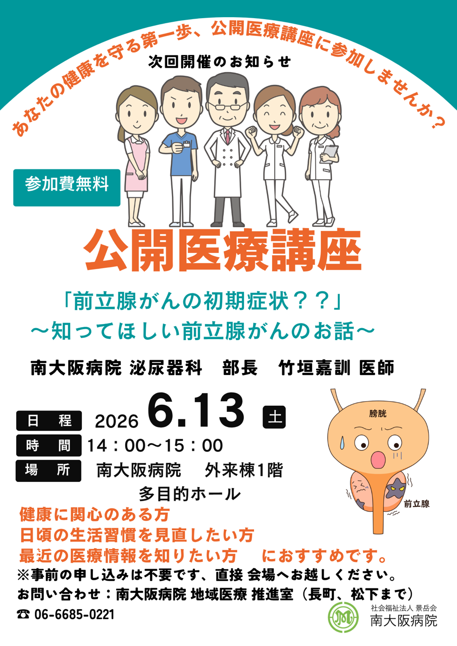 公開医療講座（6月13日）開催のお知らせ | 南大阪病院
