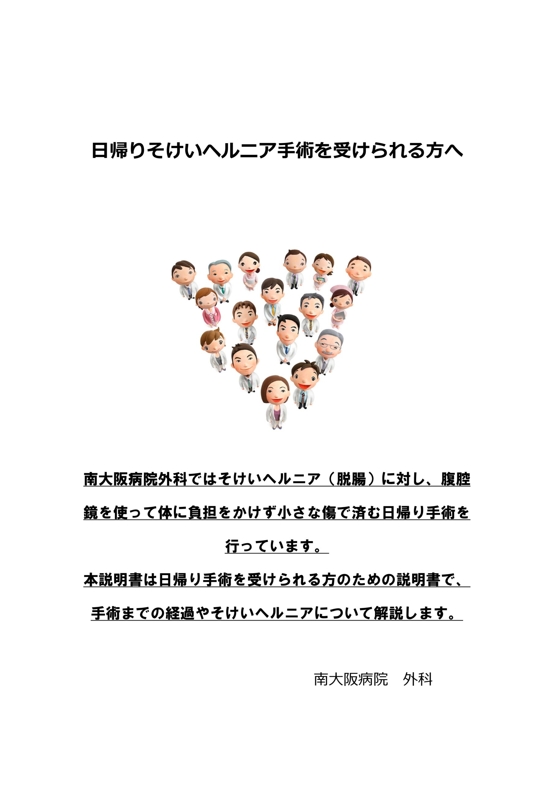 日帰りそけいヘルニア説明書
