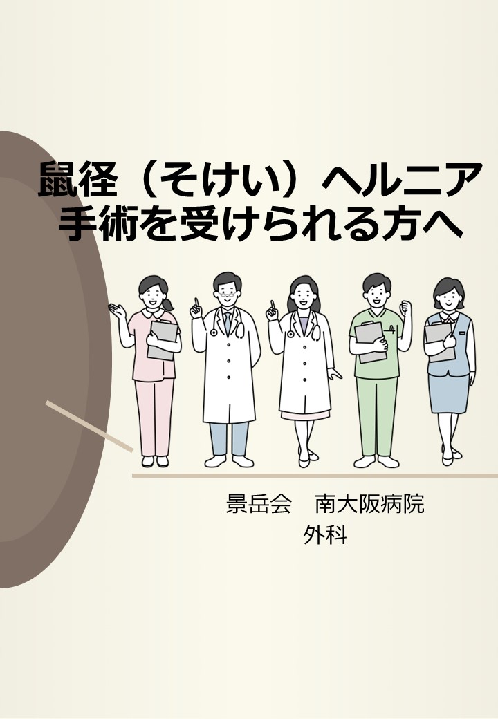 鼠径ヘルニア説明書