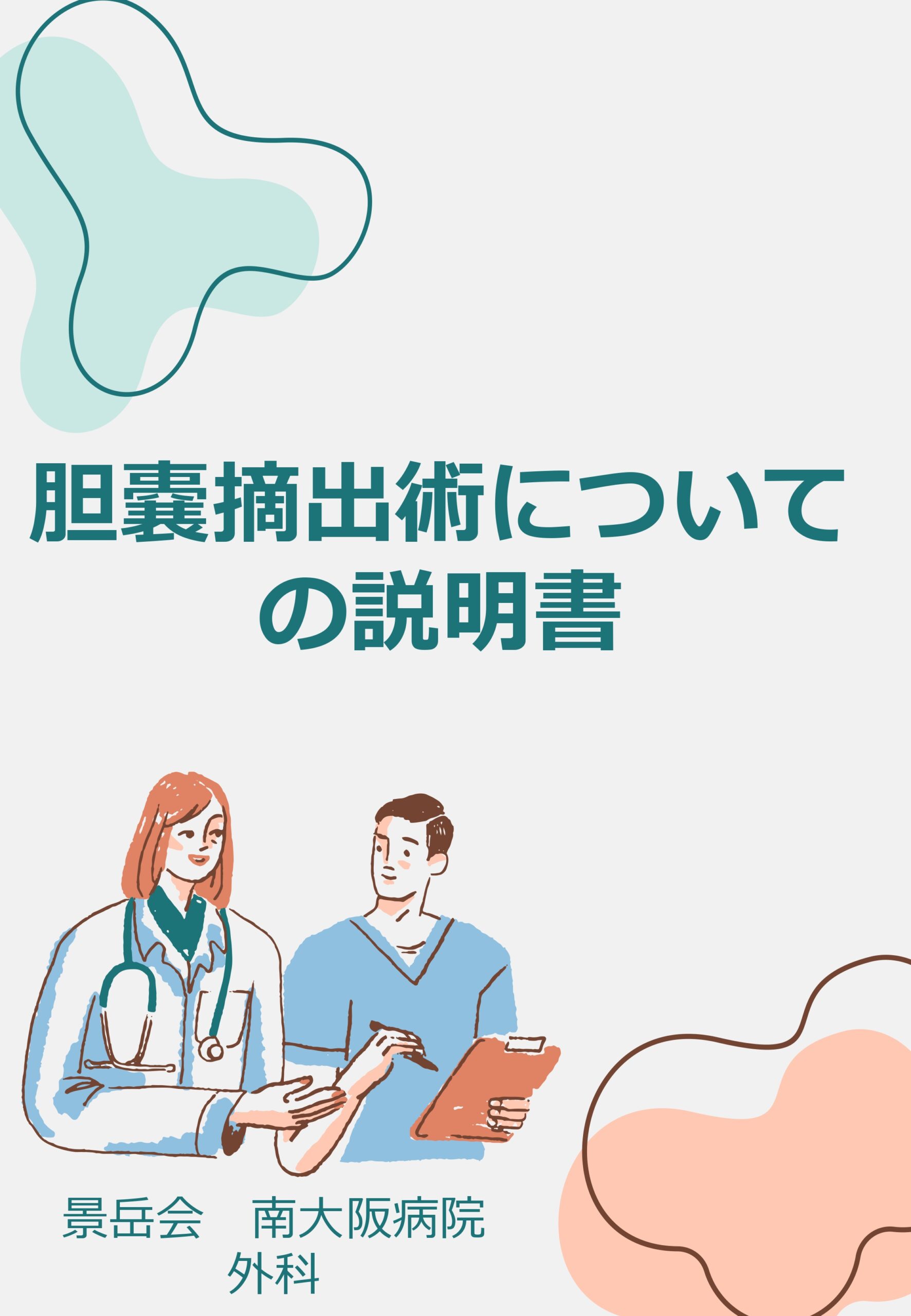 胆嚢摘出術の説明書