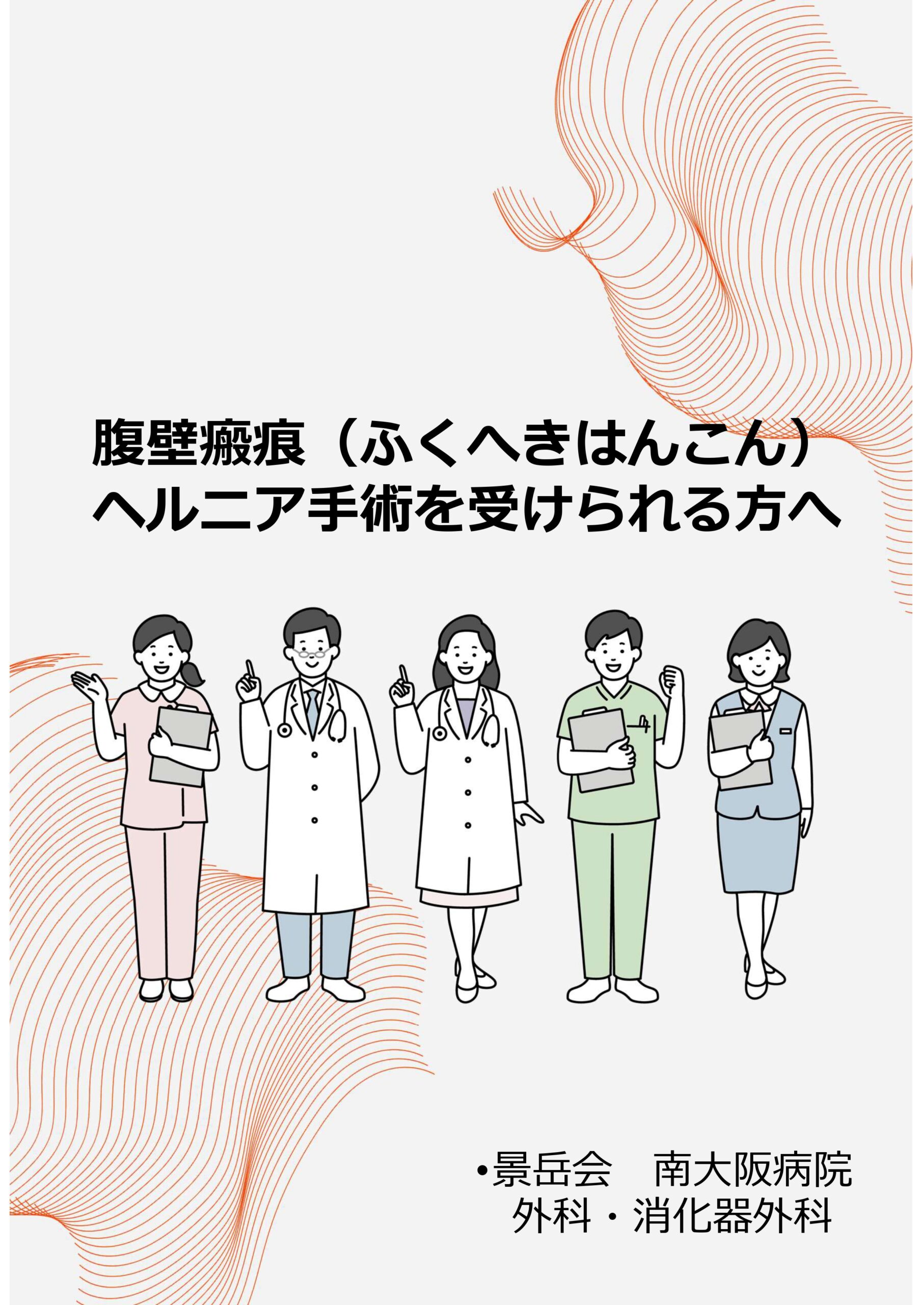 腹壁瘢痕ヘルニア手術を受けられる方へ