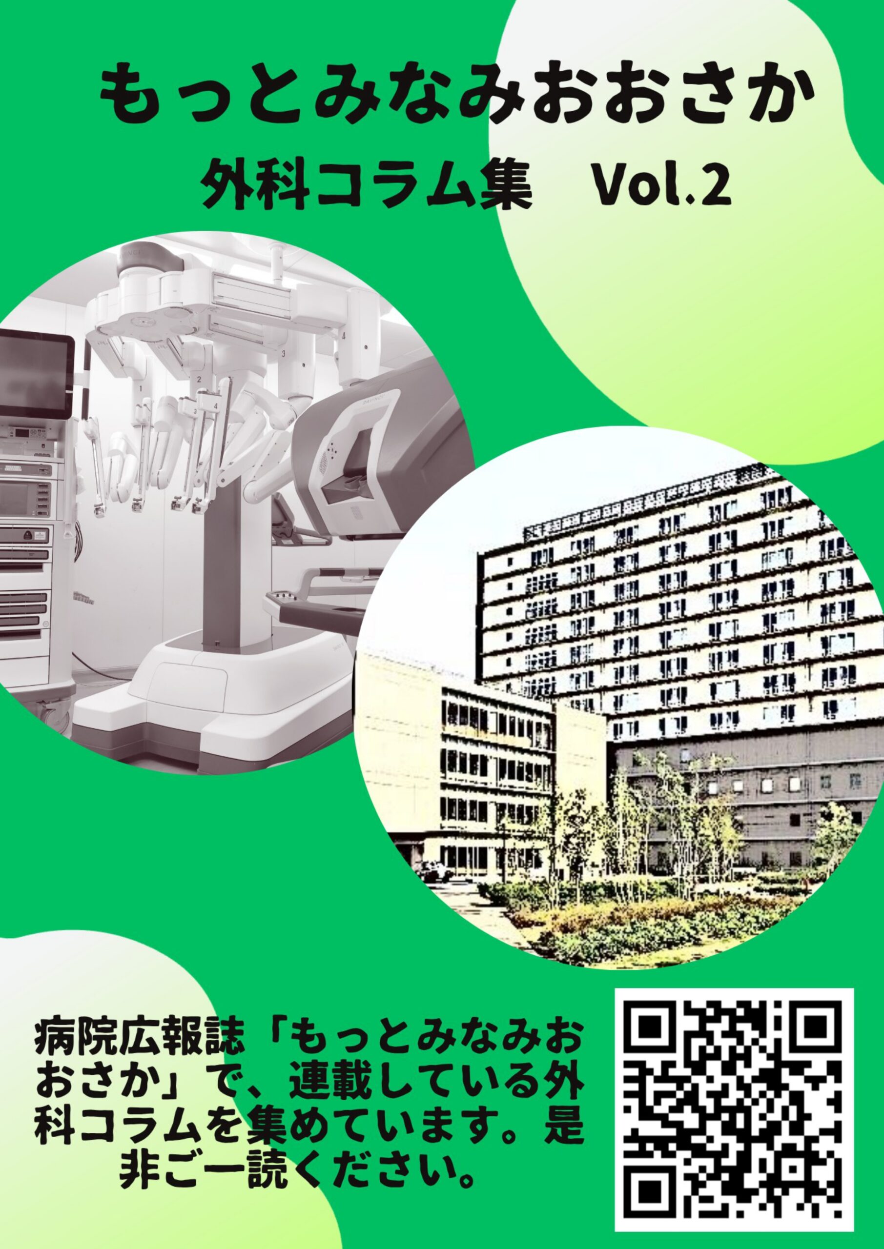 外科コラム集 Vol.2