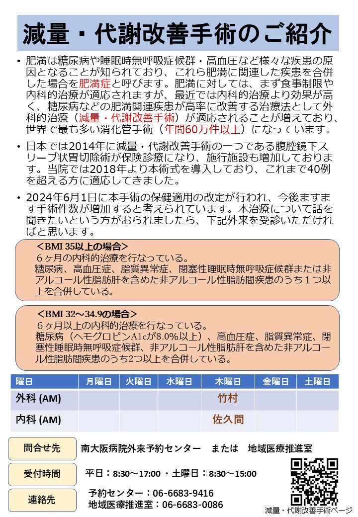 減量・代謝改善手術のご紹介